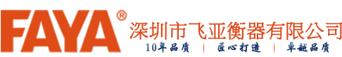 深圳市飛亞衡器有限公司