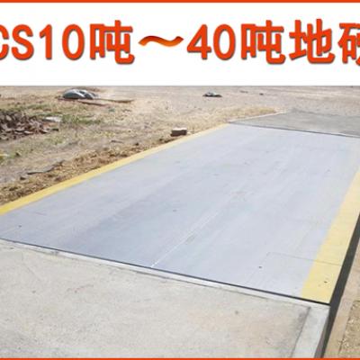10-40噸地磅