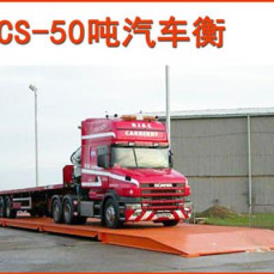 50噸汽車衡